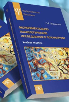 Книга «Экспериментально-психологическое исследование в психиатрии. Учебное пособие» - автор Музыченко Галина Федоровна, мягкий переплёт, кол-во страниц - 159, издательство «Когито-Центр»,  серия «Университетское психологическое образование», ISBN 978-5-89353-604-1 , 2020 год