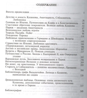 Книга «Казанова» - автор Морозова Елена Вячеславовна, твердый переплёт, кол-во страниц - 352, издательство «Молодая гвардия»,  серия «Жизнь замечательных людей (ЖЗЛ)», ISBN 978-5-235-03704-5 , 2014 год