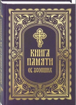 Книга «Книга Памяти об усопших: погребение, поминовение, родительские субботы» - автор протоиерей Григорий Решетов, твердый переплёт, кол-во страниц - 560, издательство «Благовест»,  ISBN 978-5-9968-0897-7, 2024 год