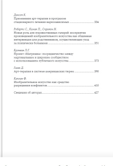 Книга «Клиническая и социальная арт-терапия» -  твердый переплёт, кол-во страниц - 436, издательство «Городец»,  ISBN 978-5-907085-38-1, 2020 год