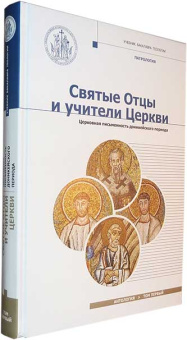 Книга «Святые Отцы и учители Церкви. Антология. Том 1. Церковная письменность доникейского периода » -  твердый переплёт, кол-во страниц - 384, издательство «Познание ИД»,  серия «Учебник бакалавра теологии», ISBN 978-5-9908681-7-5,  год