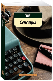 Купить книгу «Сенсация», автор Во Ивлин | Книжный магазин ULYSSES.MD Книга «Сенсация» - автор Во Ивлин, мягкий переплёт, кол-во страниц - 320, издательство «Азбука»,  серия «Азбука-классика (pocket-book)», ISBN 978-5-389-20876-6 , 2022 год