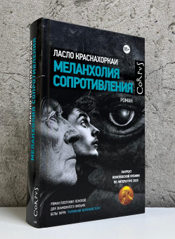 Книга «Меланхолия сопротивления» - автор Краснахоркаи Ласло , твердый переплёт, кол-во страниц - 448, издательство «Corpus»,  серия «Corpus.(roman)», ISBN 978-5-17-182244-6, 2025 год