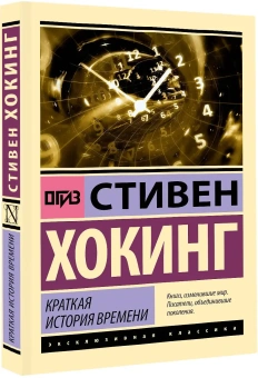 Книга «Краткая история времени» - автор Хокинг Стивен, мягкий переплёт, кол-во страниц - 256, издательство «АСТ»,  серия «Эксклюзивная классика», ISBN 978-5-17-152860-7, 2022 год