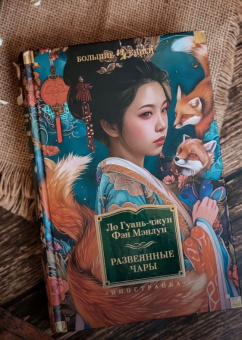 Книга «Развеянные чары» - автор Ло Гуань-чжун, твердый переплёт, кол-во страниц - 576, издательство «Иностранка»,  серия «Иностранная литература. Большие книги», ISBN 978-5-389-24645-4, 2024 год