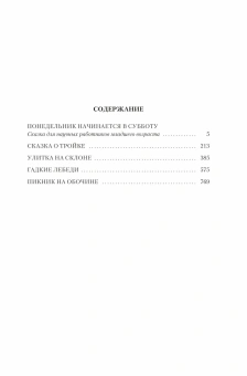 Книга «Пикник на обочине. Время выбора» - автор  Стругацкий Аркадий, Стругацкий Борис , твердый переплёт, кол-во страниц - 928, издательство «Азбука»,  серия «Русская литература. Большие книги», ISBN 978-5-389-27464-8, 2025 год