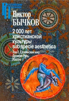 Книга «2000 лет христианской культуры sub specie aesthetica. В 2-х томах. Том 2. Славянский мир. Древняя Русь. Россия» - автор Бычков Виктор Васильевич, твердый переплёт, кол-во страниц - 576, издательство «Центр гуманитарных инициатив»,  серия «Российские Пропилеи», ISBN 978-5-98712-652-3, 2016 год