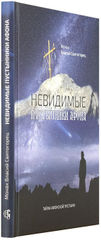 Книга «Невидимые пустынники Афона. Тайна Афонской пустыни» - автор Власий Святогорец монах , твердый переплёт, кол-во страниц - 176, издательство «Символик»,  ISBN 978-5-906549-66-2 , 2017 год