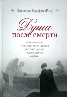 Книга «Душа после смерти. Современные "посмертные" опыты в свете учения Православной Церкви » - автор Серафим (Роуз) иеромонах, твердый переплёт, кол-во страниц - 544, издательство «Сибирская благозвонница»,  ISBN 978-5-00127-176-5, 2022 год