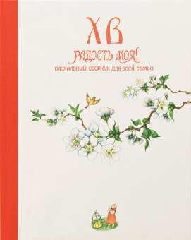 Книга «Христос Воскресе, радость моя! Пасхальный сборник для всей семьи» -  твердый переплёт, кол-во страниц - 96, издательство «Свято-Елисаветинский монастырь»,  ISBN  978-985-7020-68-3 , 2015 год