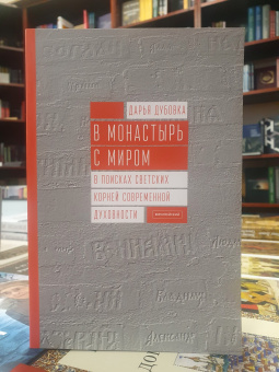 Книга «В монастырь с миром. В поисках светских корней современной духовности» - автор Дубовка Дарья , мягкий переплёт, кол-во страниц - 208, издательство «Европейский университет в Санкт-Петербурге»,  ISBN 978-5-94380-313-0, 2020 год