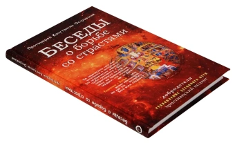 Книга «Беседы о борьбе со страстями» - автор Константин Островский протоиерей, твердый переплёт, кол-во страниц - 240, издательство «Синопсис»,  ISBN 978-5-905472-69-5 , 2020 год