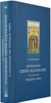 Книга «Преподобный Сергий Радонежский и созданная им Троицкая Лавра» - автор Голубинский Евгений Евстигнеевич, твердый переплёт, кол-во страниц - 648, издательство «Свято-Троицкая Сергиева Лавра»,  серия «Троицкая библиотека», ISBN 978-5-903102-80-8 , 2013 год