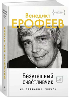 Книга «Безутешный счастливчик. Из записных книжек» - автор Ерофеев Венедикт Васильевич, твердый переплёт, кол-во страниц - 640, издательство «Колибри»,  серия «Персона», ISBN 978-5-389-07766-9, 2023 год