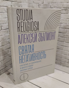 Книга «Святая негативность. Насилие и сакральное в философии Жоржа Батая » - автор Зыгмонт Алексей, твердый переплёт, кол-во страниц - 320, издательство «Новое литературное обозрение»,  серия «Studia Religiosa», ISBN 978-5-4448-0923-5, 2018 год
