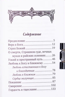 Книга «Добротолюбие избранное для мирян» -  твердый переплёт, кол-во страниц - 618, издательство «Летопись»,  ISBN 978-5-9905029-7-1 , 2018 год