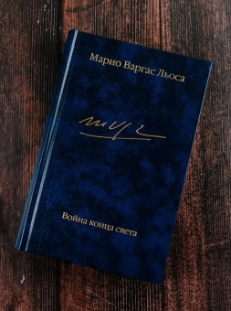Книга «Война конца света» - автор Варгас Льоса Марио, твердый переплёт, кол-во страниц - 768, издательство «АСТ»,  серия «Библиотека классики», ISBN 978-5-17-135998-0, 2024 год