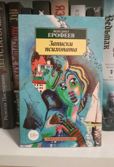 Книга «Записки психопата» - автор Ерофеев Венедикт Васильевич, мягкий переплёт, кол-во страниц - 256, издательство «Азбука»,  серия «Азбука-классика (pocket-book)», ISBN 978-5-389-08271-7 , 2024 год