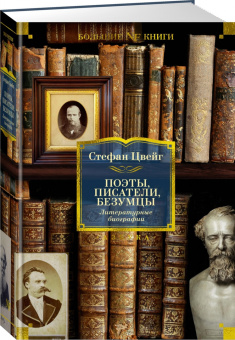 Книга «Поэты, писатели, безумцы. Литературные биографии» - автор Цвейг Стефан, твердый переплёт, кол-во страниц - 800, издательство «Азбука»,  серия «Non-Fiction. Большие книги», ISBN 978-5-389-26346-8 , 2024 год