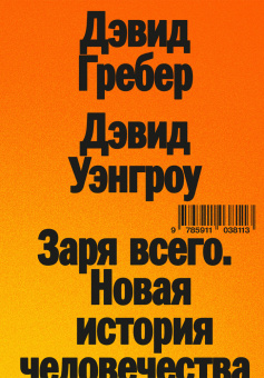 Книга «Заря всего. Новая история человечества» - автор Гребер Дэвид, Уэнгроу Дэвид , мягкий переплёт, кол-во страниц - 560, издательство «Ad Marginem»,  ISBN 978-5-91103-811-3, 2024 год