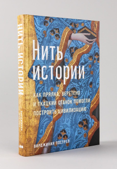 Книга «Нить истории. Как прялка, веретено и ткацкий станок помогли построить цивилизацию» - автор Пострел Вирджиния , твердый переплёт, кол-во страниц - 406, издательство «Альпина Паблишер»,  ISBN 978-5-91671-428-9, 2025 год