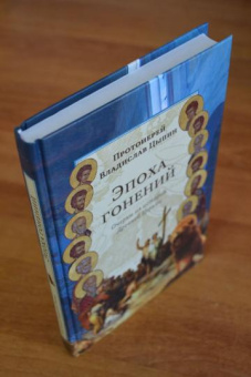 Книга «Эпоха гонений. Очерки из истории Древней Церкви» - автор Владислав Цыпин протоиерей, твердый переплёт, кол-во страниц - 304, издательство «Сретенский монастырь»,  ISBN 978-5-7533-1268-6, 2016 год
