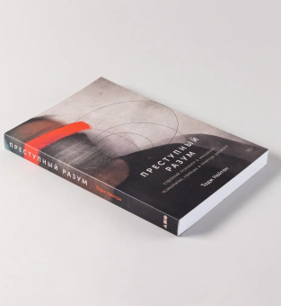 Книга «Преступный разум. Судебный психиатр о маньяках, психопатах, убийцах и природе насилия» - автор Нейтан Тадж , мягкий переплёт, кол-во страниц - 296, издательство «Альпина Паблишер»,  ISBN 978-5-00223-016-7, 2023 год