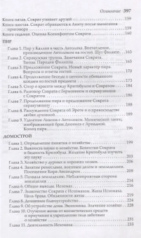 Книга «Сократические сочинения» - автор Ксенофонт, твердый переплёт, кол-во страниц - 398, издательство «Альма-Матер»,  серия «Эпохи. Античность. Тексты», ISBN 978-5-904994-79-2, 2024 год