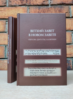 Книга «Ветхий Завет в Новом Завете. Образы, цитаты, аллюзии» -  твердый переплёт, кол-во страниц - 448, издательство «Гранат»,  ISBN 978-5-906456-50-2 , 2021 год