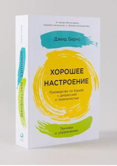 Книга «Хорошее настроение: Руководство по борьбе с депрессией и тревожностью. Техники и упражнения» - автор Бернс Дэвид , мягкий переплёт, кол-во страниц - 680, издательство «Альпина Паблишер»,  ISBN 978-5-9614-8042-9, 2024 год