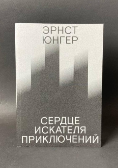 Книга «Сердце искателя приключений. Фигуры и каприччо» - автор Юнгер Эрнст , мягкий переплёт, кол-во страниц - 264, издательство «Ad Marginem»,  ISBN 978-5-91103-818-2, 2024 год