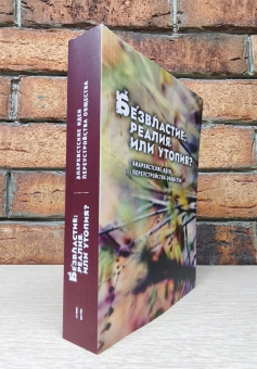Книга «Безвластие: реалия или утопия? Анархистские идеи переустройства общества» -  мягкий переплёт, кол-во страниц - 588, издательство «	РХГА»,  ISBN 978-5-907855-86-1, 2025 год