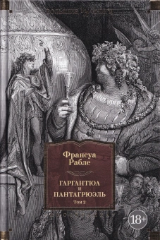 Книга «Гаргантюа и Пантагрюэль. В 2-х томах с иллюстрациями» - автор Рабле Франсуа, твердый переплёт, кол-во страниц - 1118, издательство «Азбука»,  серия «Иностранная литература. Большие книги», ISBN 978-5-389-26153-2, 2025 год