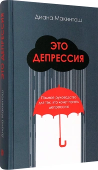 Книга «Это депрессия. Полное руководство для тех, кто хочет понять депрессию» - автор Макинтош Диана, твердый переплёт, кол-во страниц - 456, издательство «Дискурс»,  серия «Человек», ISBN 978-5-907418-27-1 , 2023 год
