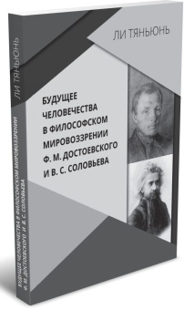 Книга «Будущее человечества в философском мировоззрении Ф. М. Достоевского и В. С. Соловьева» - автор Тяньюнь Ли , мягкий переплёт, кол-во страниц - 244, издательство «	РХГА»,  ISBN 978-5-907505-98-8, 2022 год