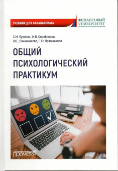 Книга «Общий психологический практикум. Учебник для бакалавриата» - автор Буянова Светлана Михайловна, Коробанова Жанна Владимировна, Овчинникова Юлия Евгеньевна, твердый переплёт, кол-во страниц - 248, издательство «Прометей»,  ISBN 978-5-00172-494-0, 2023 год