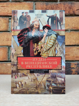 Книга «Иудеи в Венецианской республике. Жизнь в условиях изоляции» - автор Рот Сесил , твердый переплёт, кол-во страниц - 287, издательство «Центрполиграф»,  серия «Всемирная история», ISBN 978-5-9524-5474-3, 2021 год