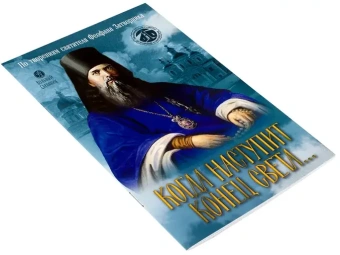 Книга «Когда наступит конец света... По творениям святителя Феофана Затворника» - автор Феофан Затворник святитель, мягкий переплёт, кол-во страниц - 32, издательство «Вольный странник»,  серия «Практические советы духовные и житейские», ISBN 978-5-00178-282-7, 2025 год