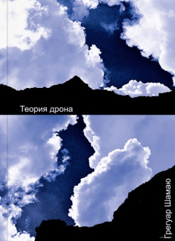 Книга «Теория дрона» - автор Шамаю Грегуар, мягкий переплёт, кол-во страниц - 280, издательство «Ad Marginem»,  ISBN 978-5-91103-519-8, 2020 год
