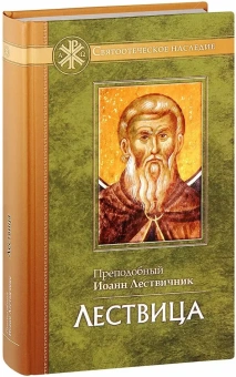 Книга «Лествица» - автор Иоанн Лествичник преподобный , твердый переплёт, кол-во страниц - 496, издательство «Отчий дом»,  серия «Святоотеческое наследие», ISBN 978-5-906241-43-6, 2024 год