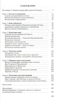 Книга «Георгий Победоносец. Жизнеописание и деяния» - автор Ковалев-Случевский Константин Петрович, твердый переплёт, кол-во страниц - 368, издательство «Молодая гвардия»,  серия «Жизнь замечательных людей (ЖЗЛ)», ISBN  978-5-235-04402-9 , 2020 год