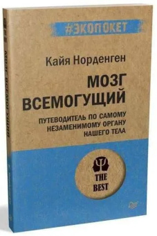Книга «Мозг всемогущий. Путеводитель по самому незаменимому органу нашего тела» - автор Норденген Кайя, мягкий переплёт, кол-во страниц - 256, издательство «Питер»,  серия « #экопокет», ISBN 978-5-4461-1438-2, 2024 год