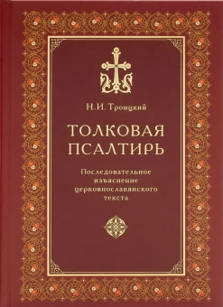 Купить книгу «Толковая Псалтирь. Последовательное изъяснение церковнославянского текста», автор Троицкий Николай Иванович  | Книжный магазин ULYSSES.MD Книга «Толковая Псалтирь. Последовательное изъяснение церковнославянского текста» - автор Троицкий Николай Иванович , твердый переплёт, кол-во страниц - 672, издательство «ИМП»,  ISBN 978-5-907701-61-8, 2024 год