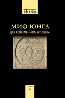 Книга «Миф Юнга для современного человека» - автор фон Франц Мария-Луиза, твердый переплёт, кол-во страниц - 336, издательство «Касталия»,  ISBN 978-5-51-960719-3, 2014 год
