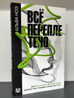 Книга «Всё переплетено. Как искусство и философия делают нас такими, какие мы есть» - автор Ноэ Альва, мягкий переплёт, кол-во страниц - 320, издательство «АСТ»,  серия «Слово современной философии», ISBN 978-5-17-156547-3 , 2023 год