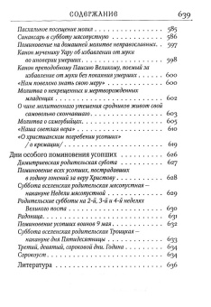 Книга «Псалтирь с заупокойными молитвами» -  твердый переплёт, кол-во страниц - 640, издательство «Сретенский монастырь»,  ISBN 978-5-7533-1551-9, 2023 год