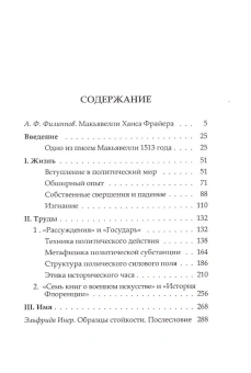Книга «Макьявелли» - автор Фрайер Ханс, твердый переплёт, кол-во страниц - 352, издательство «Владимир Даль»,  серия «ПОЛIЕ», ISBN 978-5-93615-111-8 , 2013 год