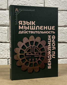 Книга «Язык, мышление, действительность » - автор Уорф Бенджамен Ли, твердый переплёт, кол-во страниц - 334, издательство «Альма-Матер»,  серия «Методы антропологии», ISBN  978-5-904994-58-7, 2024 год