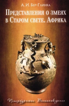 Книга «Представления о змеях в Старом свете. Африка» - автор Бер-Глинка Андрей Игоревич, твердый переплёт, кол-во страниц - 448, издательство «Петербургское Востоковедение»,  ISBN  978-5-85803-631-9, 2025 год