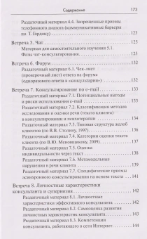 Книга «Тренинг навыков психологического консультирования: от очного к телефонному и интернет-консультированию» - автор Меновщиков Виктор Юрьевич, твердый переплёт, кол-во страниц - 158, издательство «Академический проект»,  серия «Психологические технологии», ISBN 978-5-8291-3931-5, 2022 год